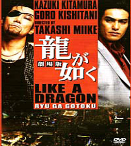Ryû ga gotoku: gekijô-ban
