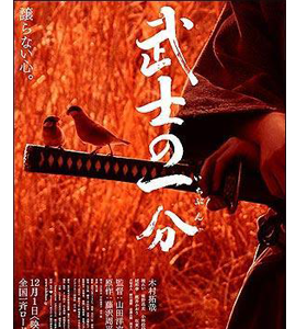 Bushi no ichibun (Love and Honor)