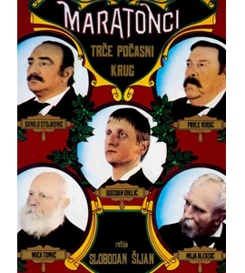 Maratonci trce pocasni krug (The Marathon Family)