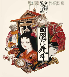 Den-en ni shisu (Pastoral: To Die In the Country)